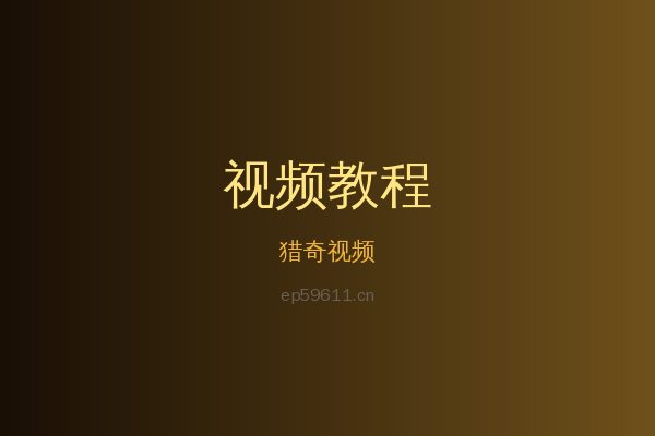 猎奇草本植物视频