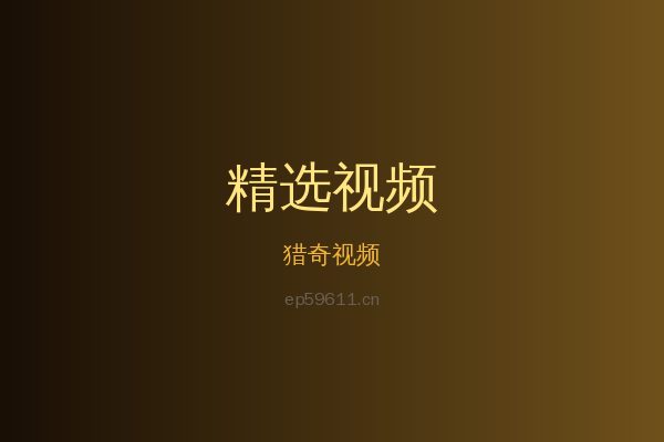 猎奇稀有植物视频