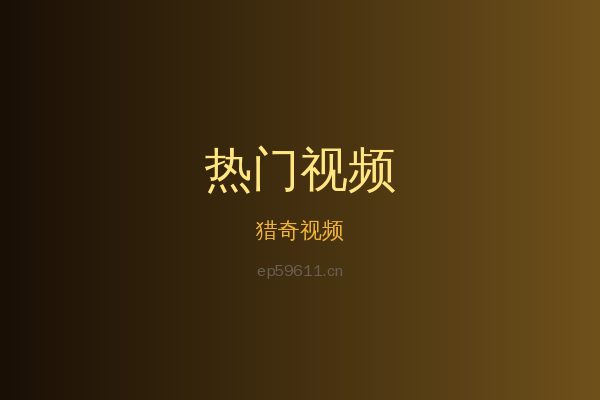 猎奇热带植物视频